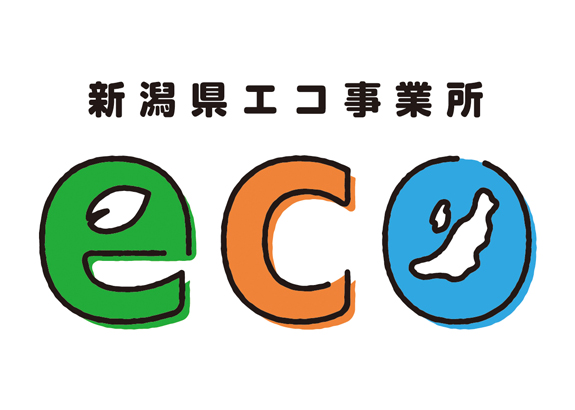 新潟県エコ事業所