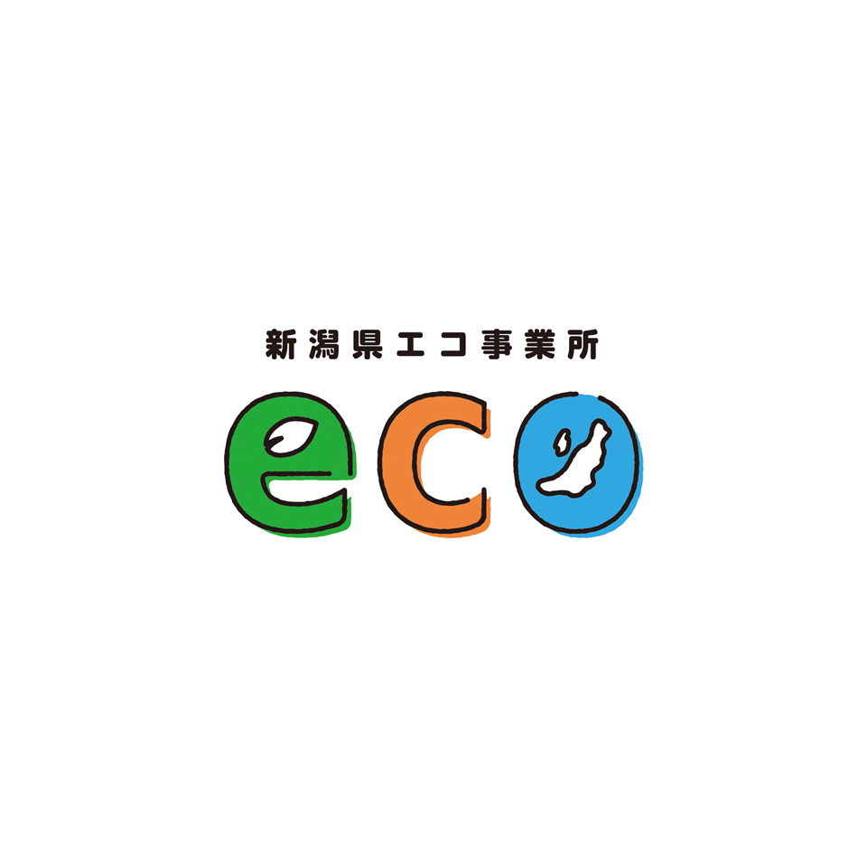 新潟県エコ事業所表彰取得