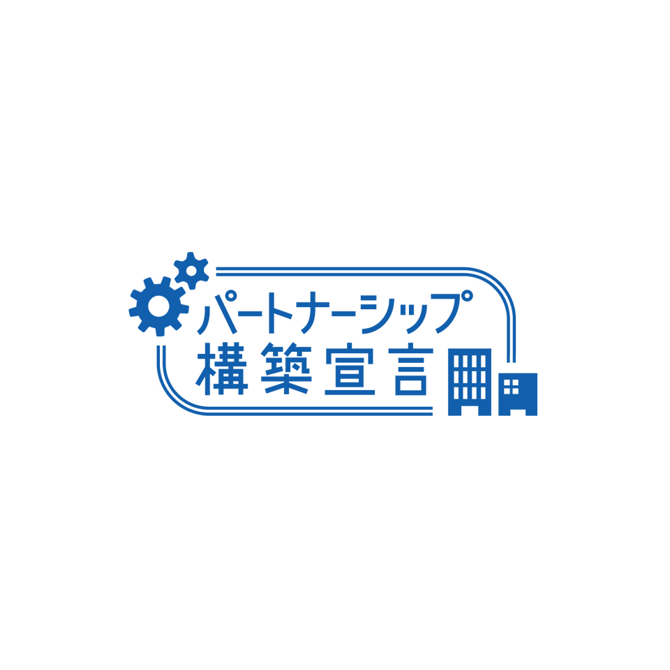 パートナーシップ構築宣言