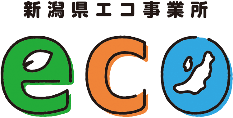 新潟県エコ事業者認定